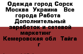 Одежда город Сорск Москва, Украина - Все города Работа » Дополнительный заработок и сетевой маркетинг   . Кемеровская обл.,Тайга г.